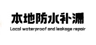 莱西防水补漏